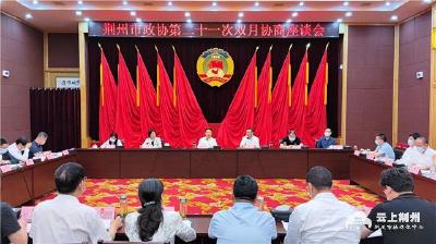 市政协召开第二十一次双月协商座谈会 高标准优化营商环境