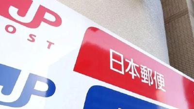 日本邮政停发中国大陆包裹  ​