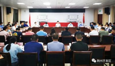 荆州开发区召开疫情防控工作会议