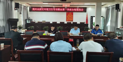 荆州高新区深入开展“爱国卫生月”环境卫生整治拉练活动