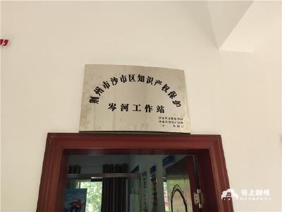 世界知识产权日丨荆州市第一个知识产权保护工作站正式挂牌