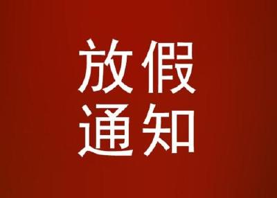 最新消息：放假通知来了！