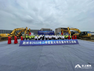 荆州纪南文旅区举行第二季度重大项目集中开工