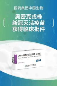 奥密克戎变异株新冠病毒灭活疫苗获国家药监局临床批件