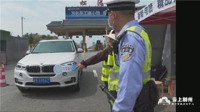 松滋市：严防输入 筑牢疫情防控第一道防线