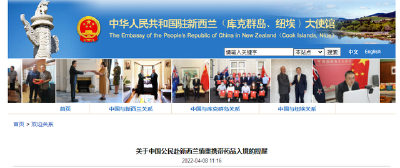 中国公民携带连花清瘟被查，中国驻新西兰使馆提醒