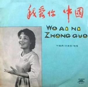 女高音歌唱家叶佩英逝世，曾演唱《我爱你，中国》