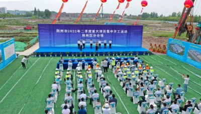 总投资42.5亿元！荆州区二季度10个重大项目集中开工
