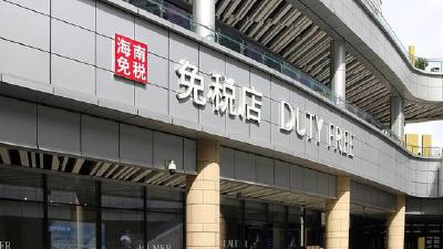 国办：规划建设一批中国特色市内免税店