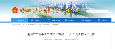 刚刚发布！荆州事业单位公开招聘1609人（附岗位表）