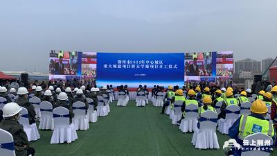 总投资近260亿！荆州178个重大城建项目开工！