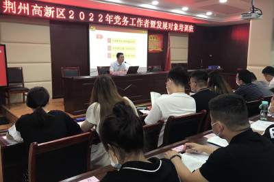 荆州高新区举办2022年党务工作者培训暨发展对象培训班