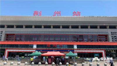 守住防疫关卡 荆州站五一期间运行平稳有序