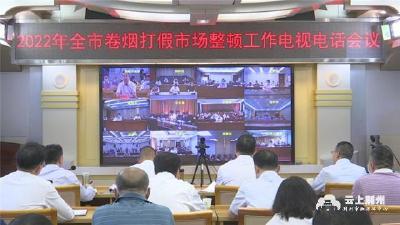 荆州召开2022年全市卷烟打假市场整顿工作电视电话会