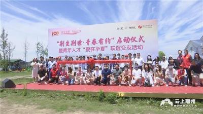 搭建青年互动交流平台 荆州举办青年人才交友联谊活动