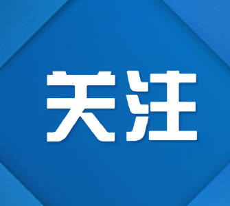 荆州市政协党组、机关党组理论学习中心组开展集中学习