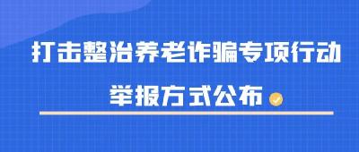 荆州市打击整治养老诈骗专项行动举报方式公布