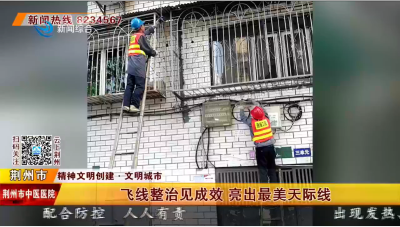 全国文明城市创建进行时丨飞线整治见成效 亮出最美天际线
