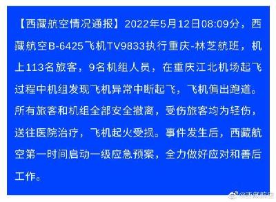 西藏航空通报重庆机场起火航班：载122人，受伤旅客均为轻伤