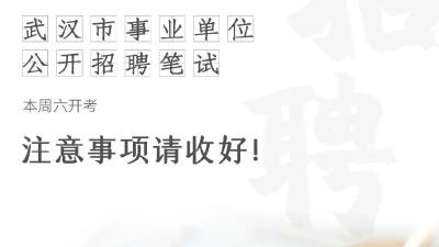 本周六开考，这些注意事项请收好！