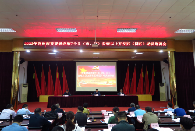 荆州市委巡察机构举办县（市、区）省级 及以上开发区（园区）巡察动员培训会议