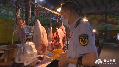 两部门联合检查 合力把好猪肉食品安全“民生关”