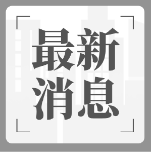 长沙居民自建房倒塌事故救援结束：10人获救 53人遇难