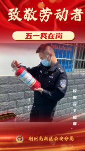 荆州高新区公安：“五一”我在岗，用坚守诠释“最美劳动者”