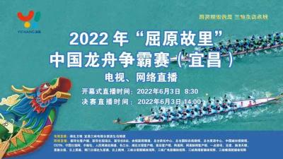 直播|2022年“屈原故里”中国龙舟争霸赛（宜昌）