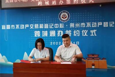 荆州—宜昌不动产登记对接合作“跨域通办”