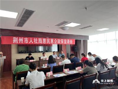 荆州市人社局惠民惠企政策宣讲走进荆州开发区