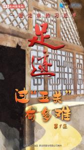 《足迹》第1集：过“五关”有多难