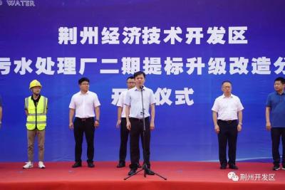 荆州开发区工业污水处理厂二期提标升级改造工程项目开工！