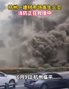 浙江杭州临平一市场发生火灾 救援工作正在进行