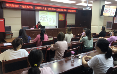 荆州高新区开展妇女儿童权益法治讲座