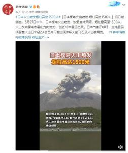 日本樱岛火山喷发 烟柱高达1500米