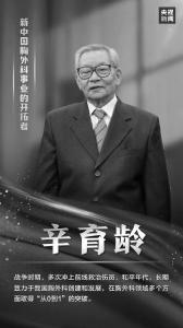 “七一勋章”获得者辛育龄逝世，他曾与白求恩并肩作战