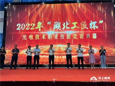2022年“湖北工匠杯”技能大赛——湖北省光电技术职业技能竞赛开幕式举行