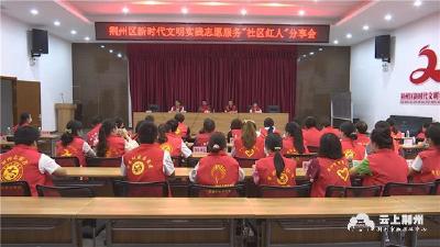 荆州首场新时代文明实践志愿服务“社区红人”分享会举行