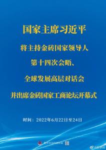 习近平将主持金砖国家领导人第十四次会晤