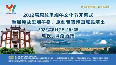 现场直播丨2022屈原故里端午文化节开幕式