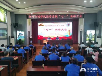 荆州市城管执法委系统召开“七一”表彰大会