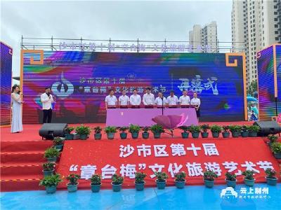 品章台文化 扬沙市之美 沙市区第十届“章台梅”文化旅游艺术节开幕