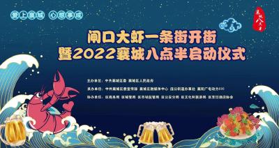 直播丨襄阳市闸口大虾一条街开街暨2022“襄城八点半”启动仪式 