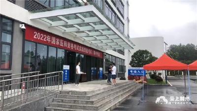 2022年全国医师资格实践技能考试在荆州市红十字紧急救援中心顺利进行
