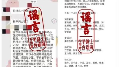 上海全市进行“阶梯式闭环”“地毯式筛查”？市防控办辟谣