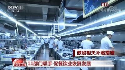 “烟火气”逐渐回归 11部门联手出台纾困政策