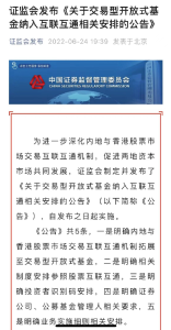 证监会、交易所重大公布！ETF纳入互联互通，来了！