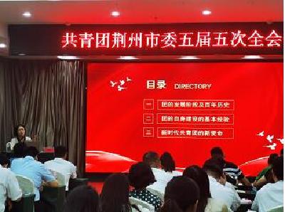 共青团荆州市委召开第五届委员会第五次全体会议