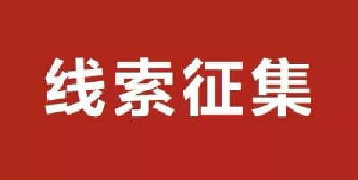 公开征集线索！举报电话公布！事关养老保险问题